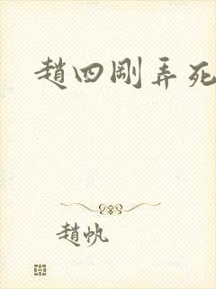 赵四刚弄死他