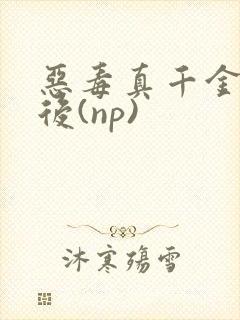 恶毒真千金重生后(np)