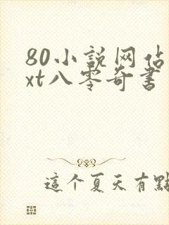 80小说网站txt八零奇书网
