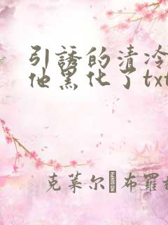 引诱的清冷男主他黑化了txt