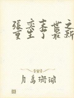 张奕末世之后我重生了最新刚刚更新的小说