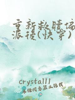 重新救赎偏执反派后(快穿)