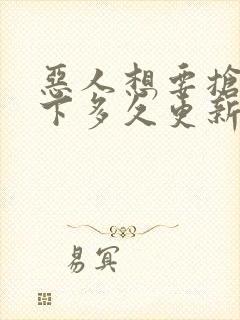 恶人想要抢救一下多久更新