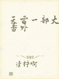 天雷一部大结局番外