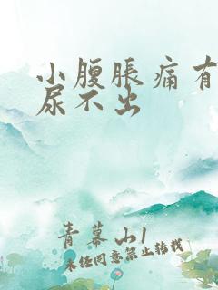 小腹胀痛有尿意尿不出