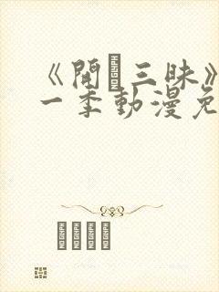 《开発三昧》第一季动漫免费观看在