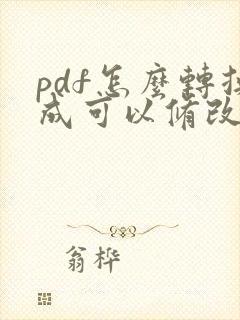 pdf怎么转换成可以修改的word