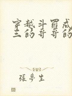穿越斗罗成为唐三的哥哥的小说