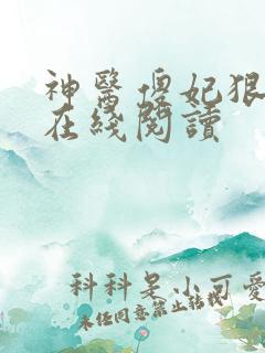 神医傻妃狠嚣张在线阅读