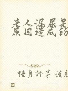 老人漏尿是什么原因造成的