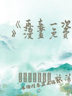 《再来一次好吗》漫画免费阅读