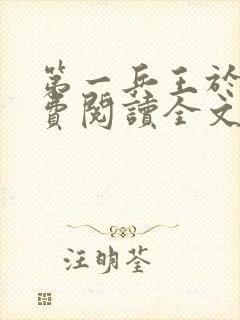 第一兵王于枫免费阅读全文章节