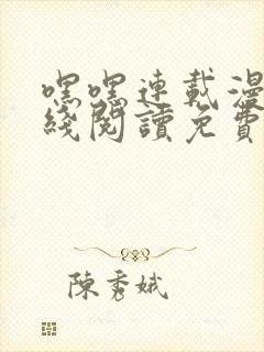 嘿嘿连载漫画在线阅读免费漫画阅读