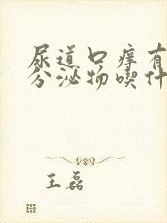 尿道口痒有黄色分泌物吃什么药