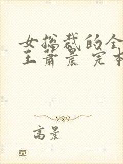 女总裁的全能兵王萧晨 完本免费阅读