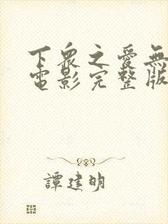 下众之爱无删减电影完整版