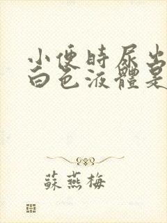 小便时尿出一些白色液体是怎么回事