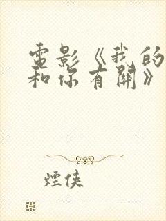 电影《我的遗憾和你有关》