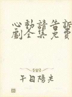 心动请告诉我短剧全集免费播放下载