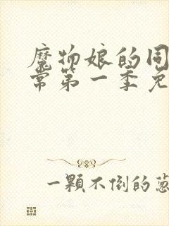 魔物娘的同居日常第一季免费完整