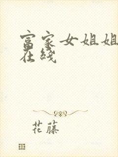 富家女姐姐韩漫在线