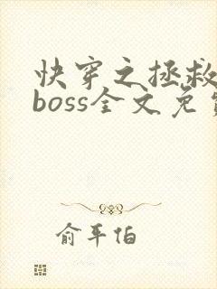 快穿之拯救黑化boss全文免费