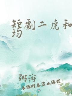 短剧二虎和陈灵均