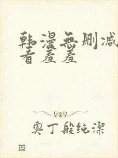 韩漫无删减免费看羞羞