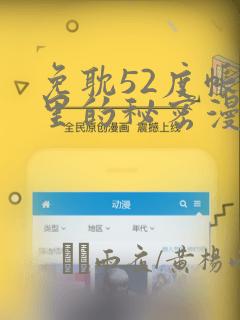 免耽52度帐篷里的秘密漫画