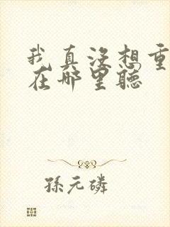 我真没想重生啊在哪里听