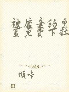 被废弃的皇妃漫画免费下拉式