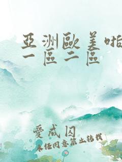 亚洲欧美啪啪啪一区二区