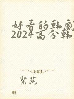 好看的韩剧推荐2024高分韩剧