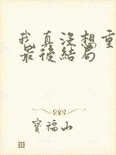 我真没想重生啊最后结局