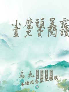 小魔头暴露啦漫画免费阅读