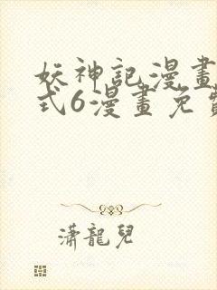 妖神记漫画下拉式6漫画免费阅读