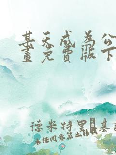 某天成为公主漫画免费版下拉式6漫画