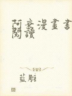 阿衰漫画书在线阅读