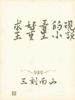 求好看的现代女主重生小说推荐