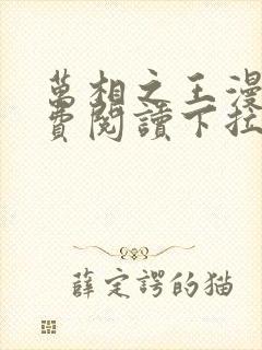 万相之王漫画免费阅读下拉式