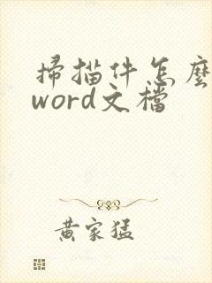 扫描件怎么弄到word文档