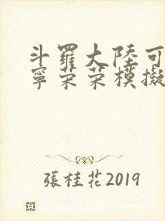 斗罗大陆可以插宁荣荣模拟器游戏