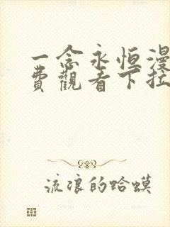 一念永恒漫画免费观看下拉式奇漫屋