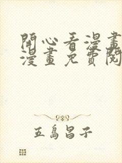 开心看漫画全部漫画免费阅读