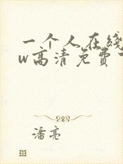 一个人在线www高清免费下载
