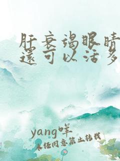 肝衰竭眼睛发黄还可以活多久