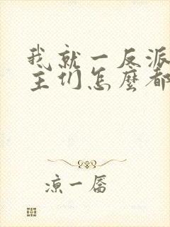 我就一反派,女主们怎么都倒贴?