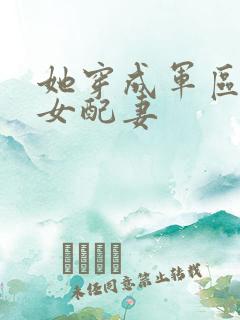 她穿成军区大佬女配妻