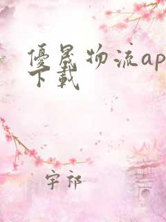 优晟物流app下载