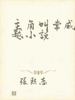 主角叫常威的穿越小说